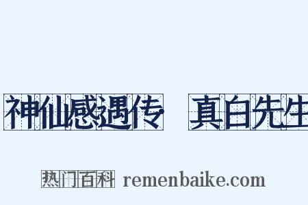 神仙感遇传·真白先生是什么意思的图片